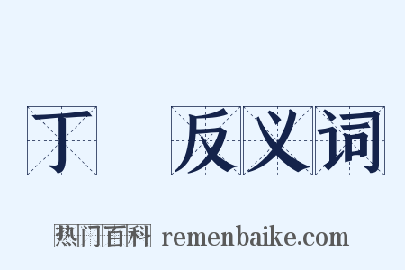 丁當反义词是什么意思的图片